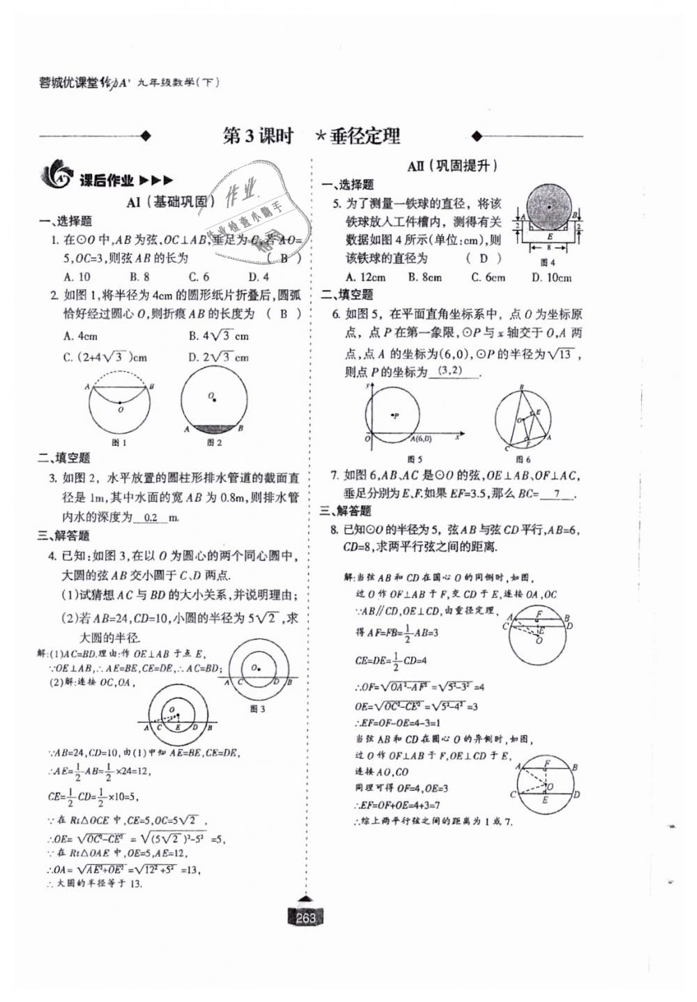 2018年蓉城课堂给力A加九年级数学全一册北师大版 第264页