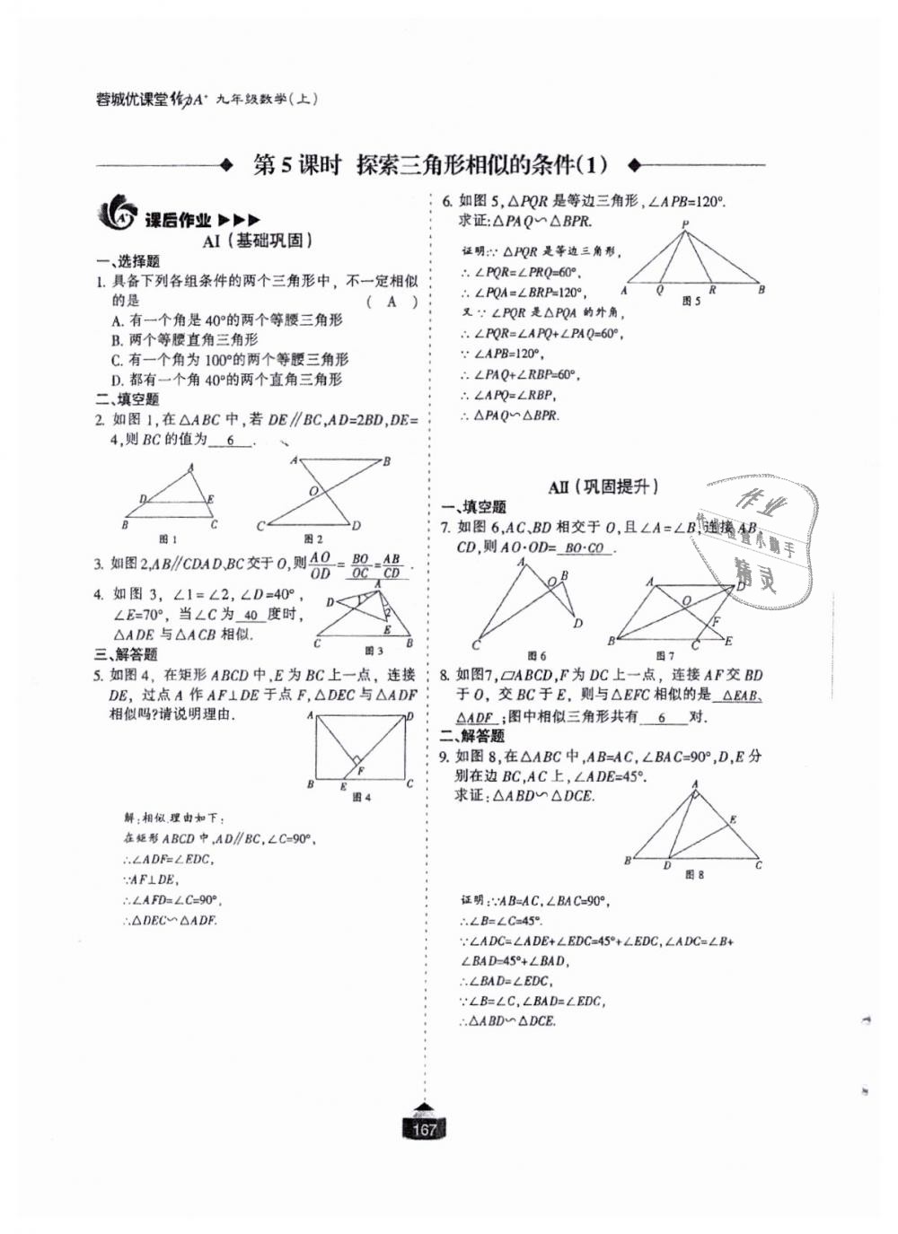 2018年蓉城课堂给力A加九年级数学全一册北师大版 第168页