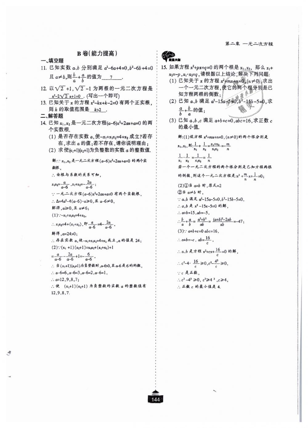 2018年蓉城课堂给力A加九年级数学全一册北师大版 第145页