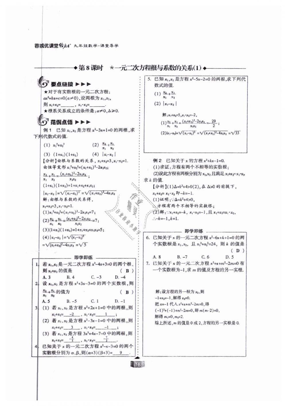 2018年蓉城课堂给力A加九年级数学全一册北师大版 第18页