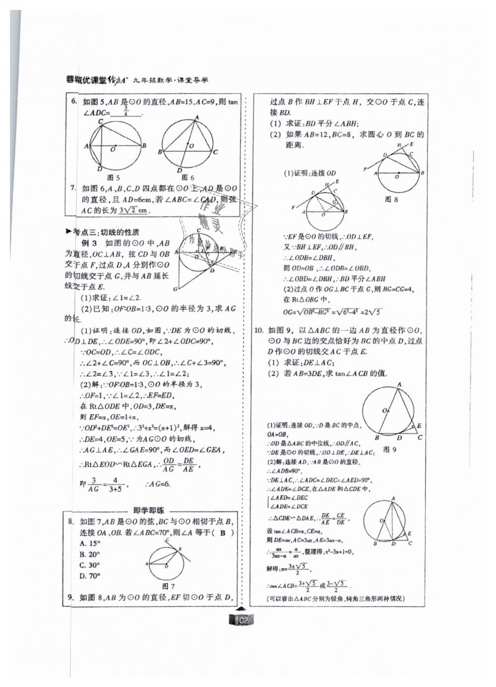 2018年蓉城課堂給力A加九年級數學全一冊北師大版 第102頁