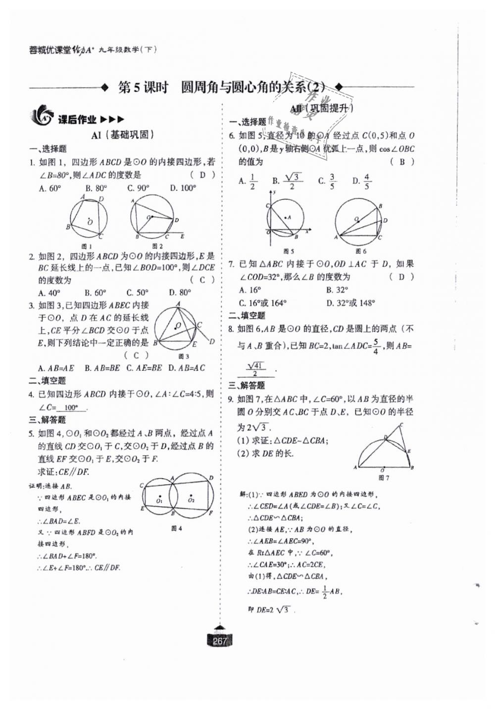 2018年蓉城课堂给力A加九年级数学全一册北师大版 第268页