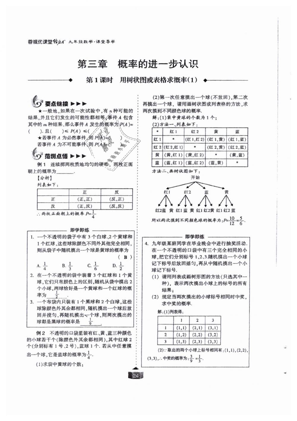 2018年蓉城课堂给力A加九年级数学全一册北师大版 第24页