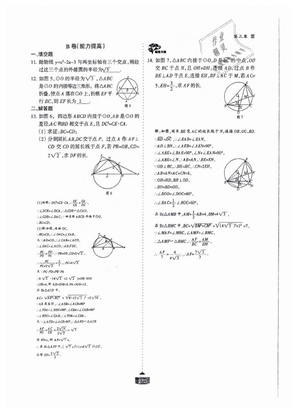 2018年蓉城课堂给力A加九年级数学全一册北师大版 第271页