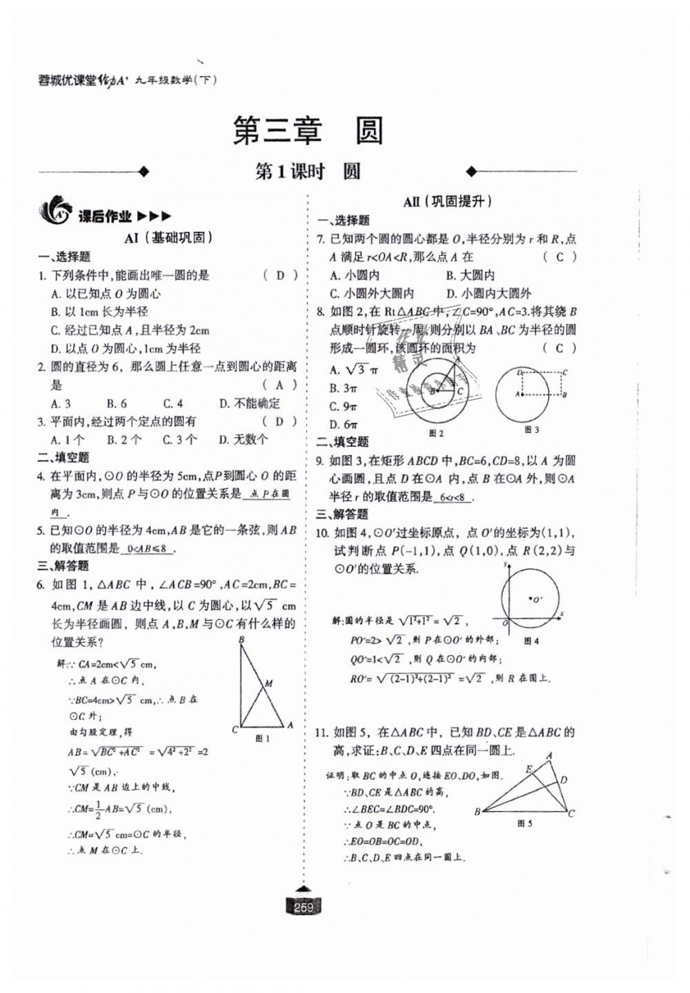 2018年蓉城課堂給力A加九年級(jí)數(shù)學(xué)全一冊(cè)北師大版 第260頁(yè)