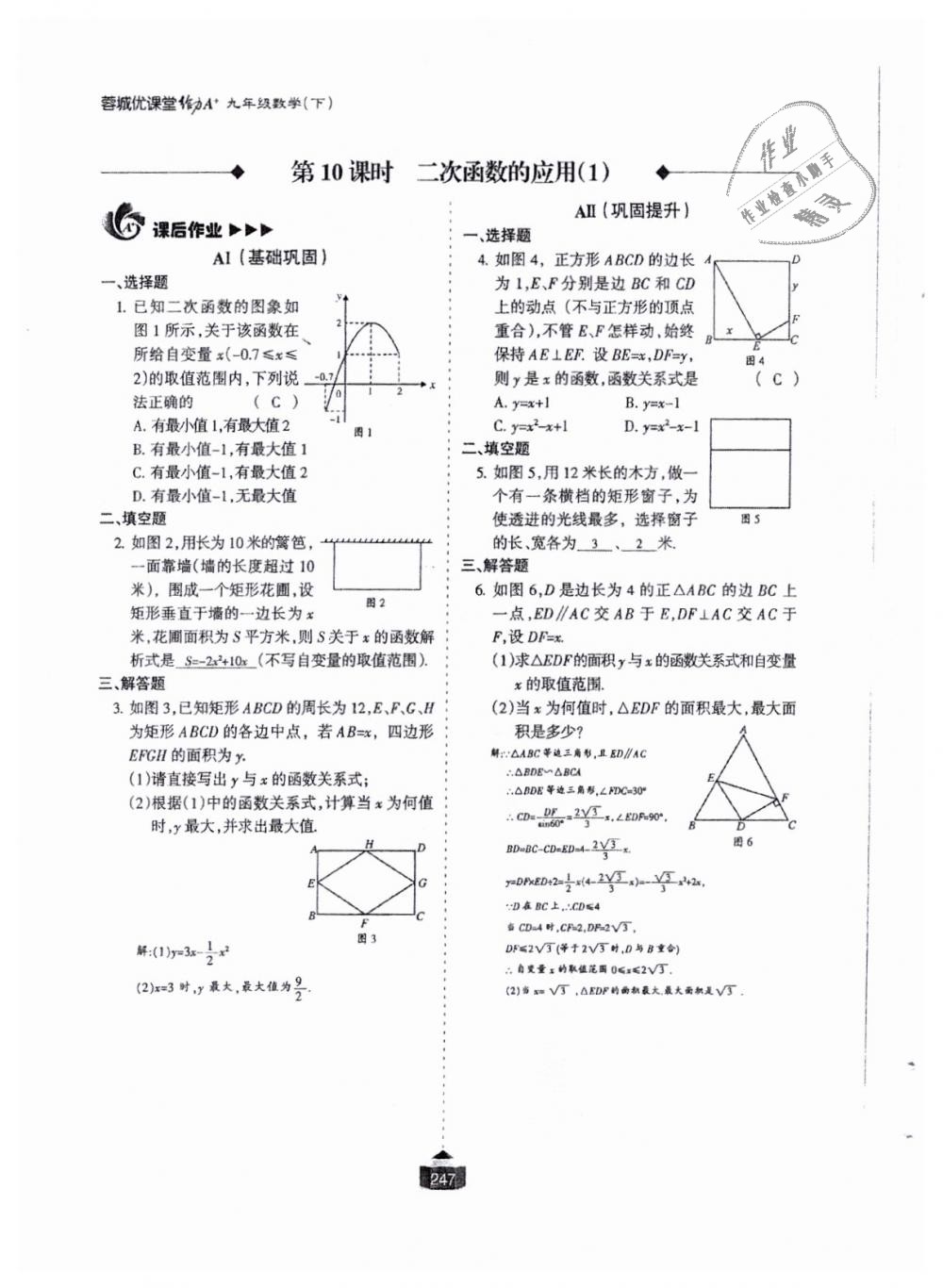 2018年蓉城课堂给力A加九年级数学全一册北师大版 第248页