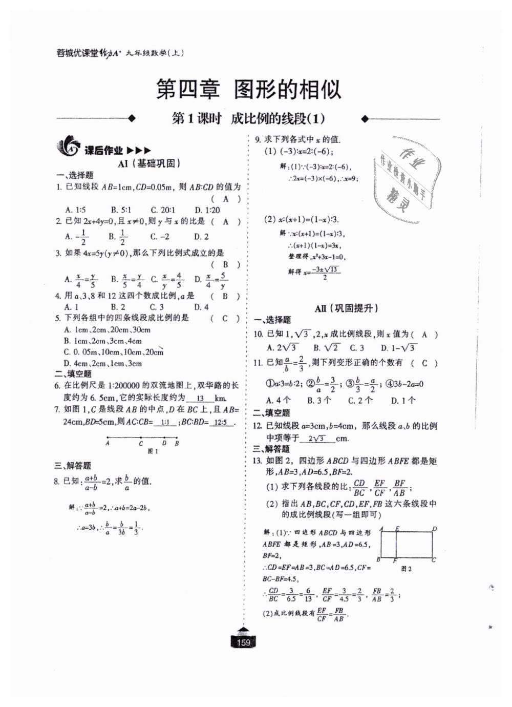 2018年蓉城課堂給力A加九年級數(shù)學(xué)全一冊北師大版 第160頁