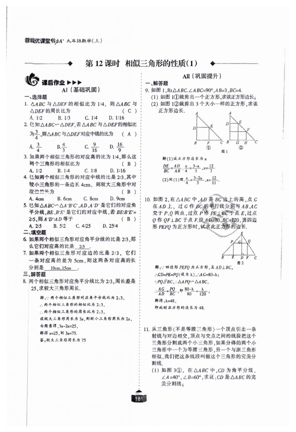 2018年蓉城课堂给力A加九年级数学全一册北师大版 第182页