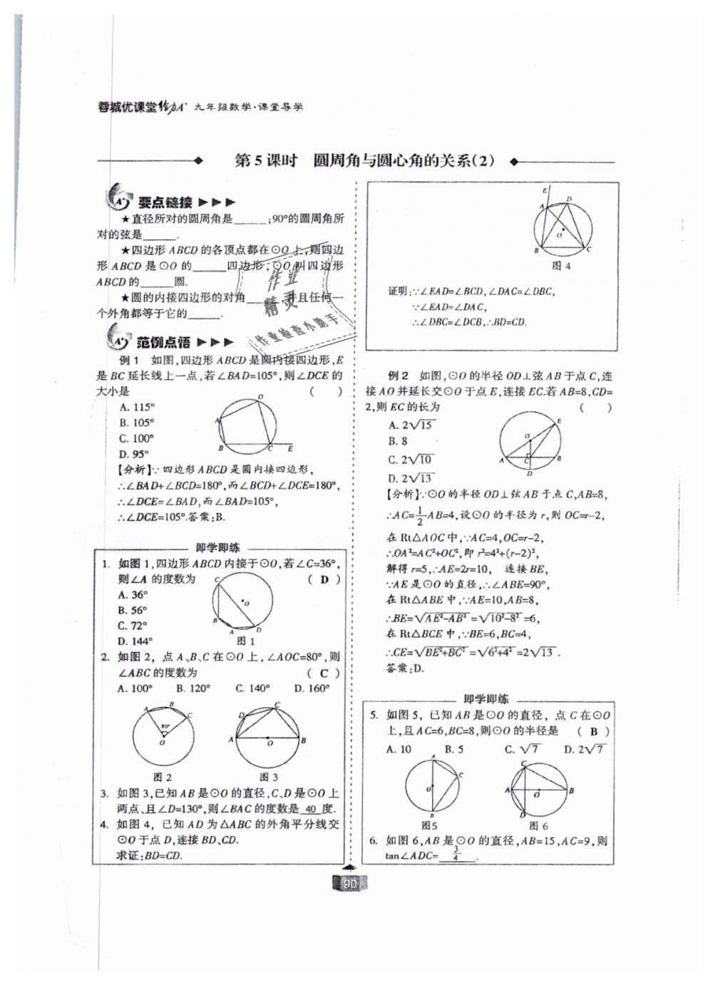 2018年蓉城课堂给力A加九年级数学全一册北师大版 第90页