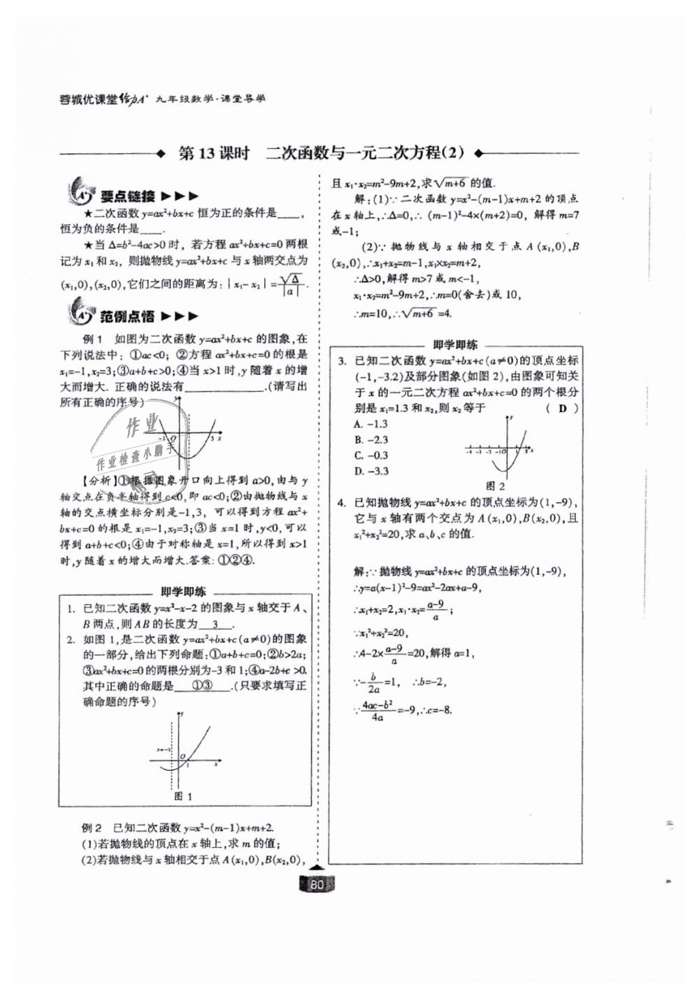 2018年蓉城課堂給力A加九年級數(shù)學(xué)全一冊北師大版 第80頁