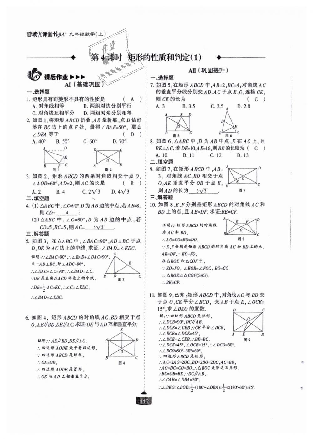 2018年蓉城课堂给力A加九年级数学全一册北师大版 第116页