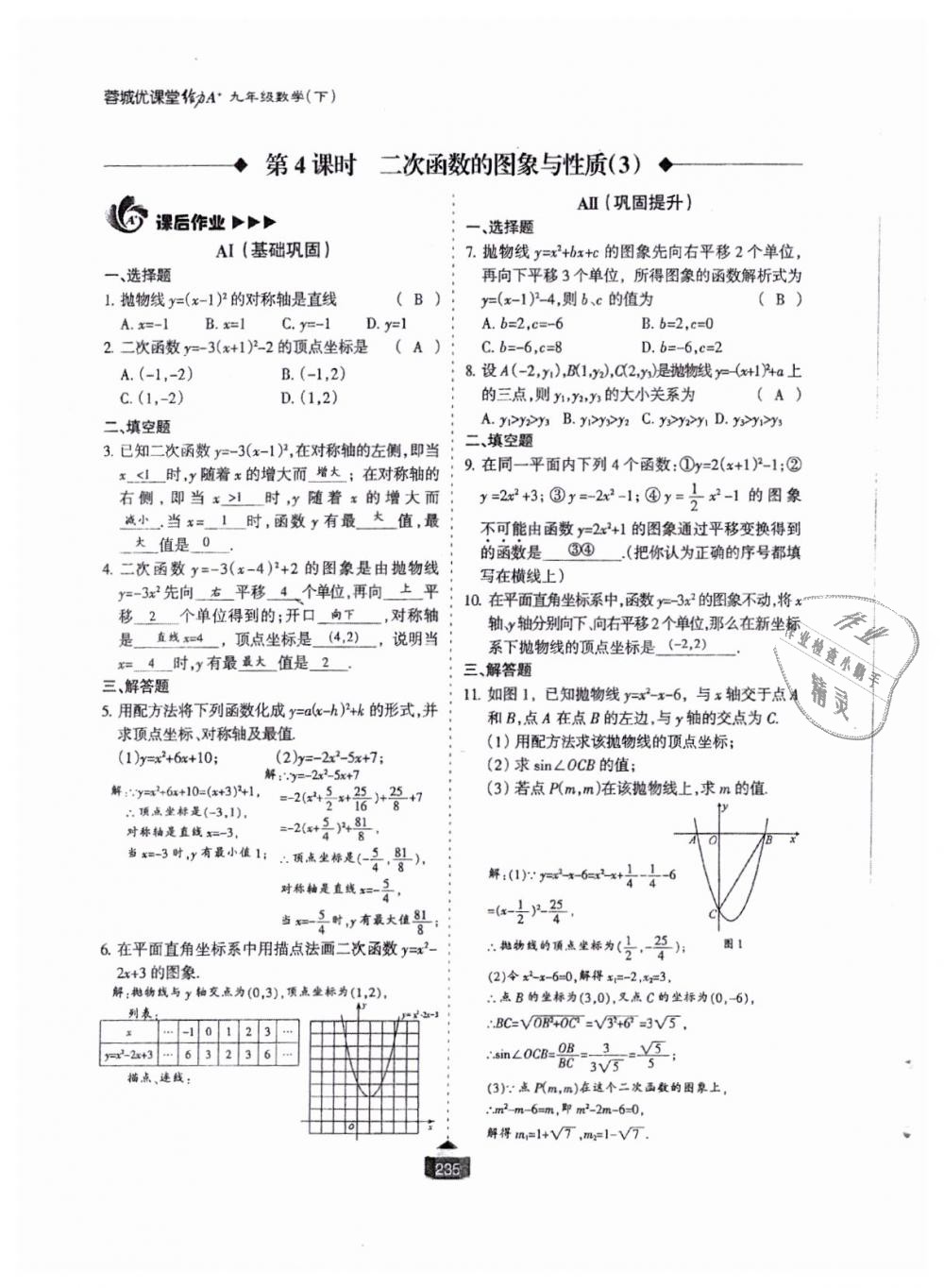 2018年蓉城课堂给力A加九年级数学全一册北师大版 第236页