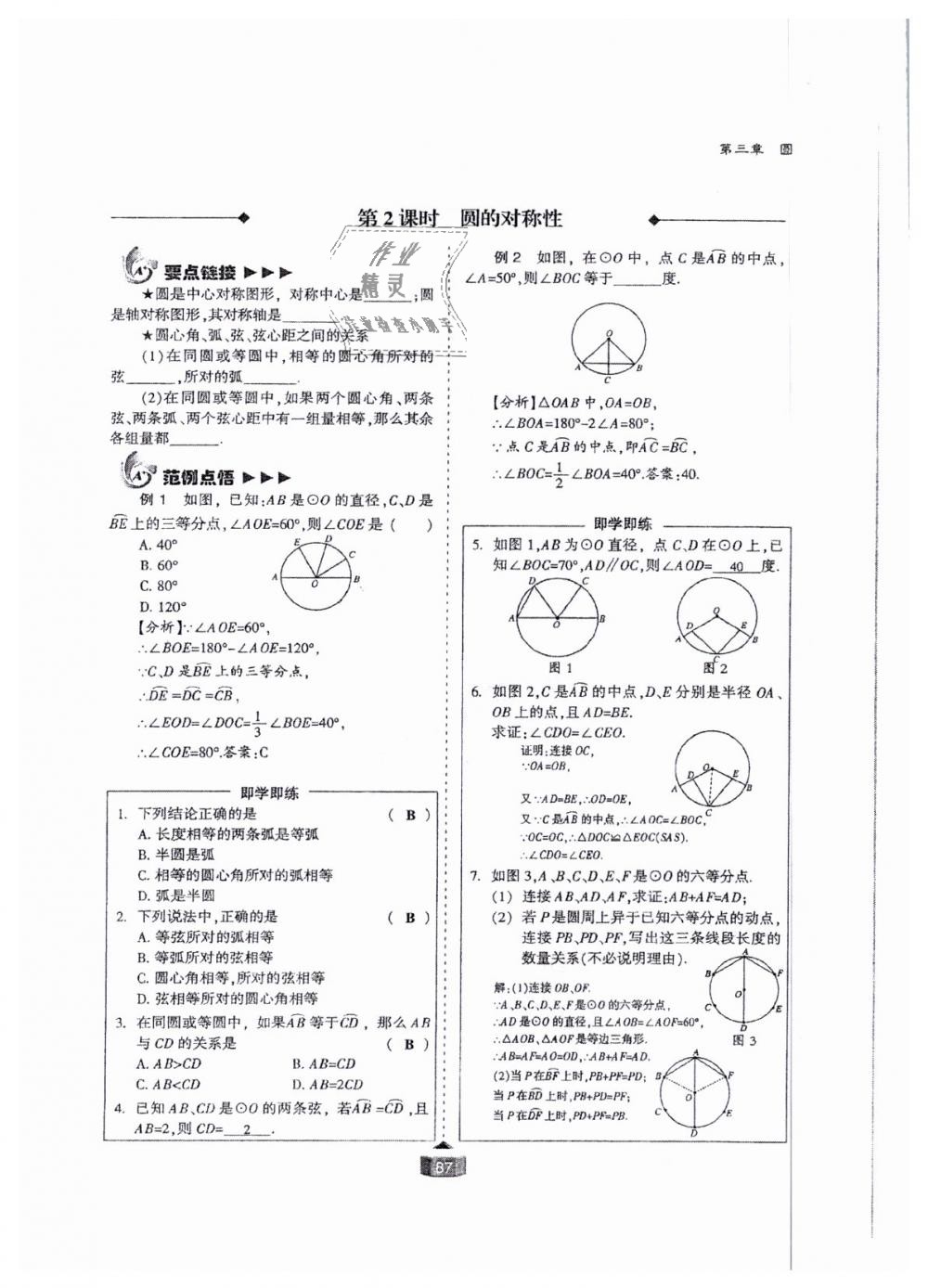 2018年蓉城課堂給力A加九年級數(shù)學(xué)全一冊北師大版 第87頁