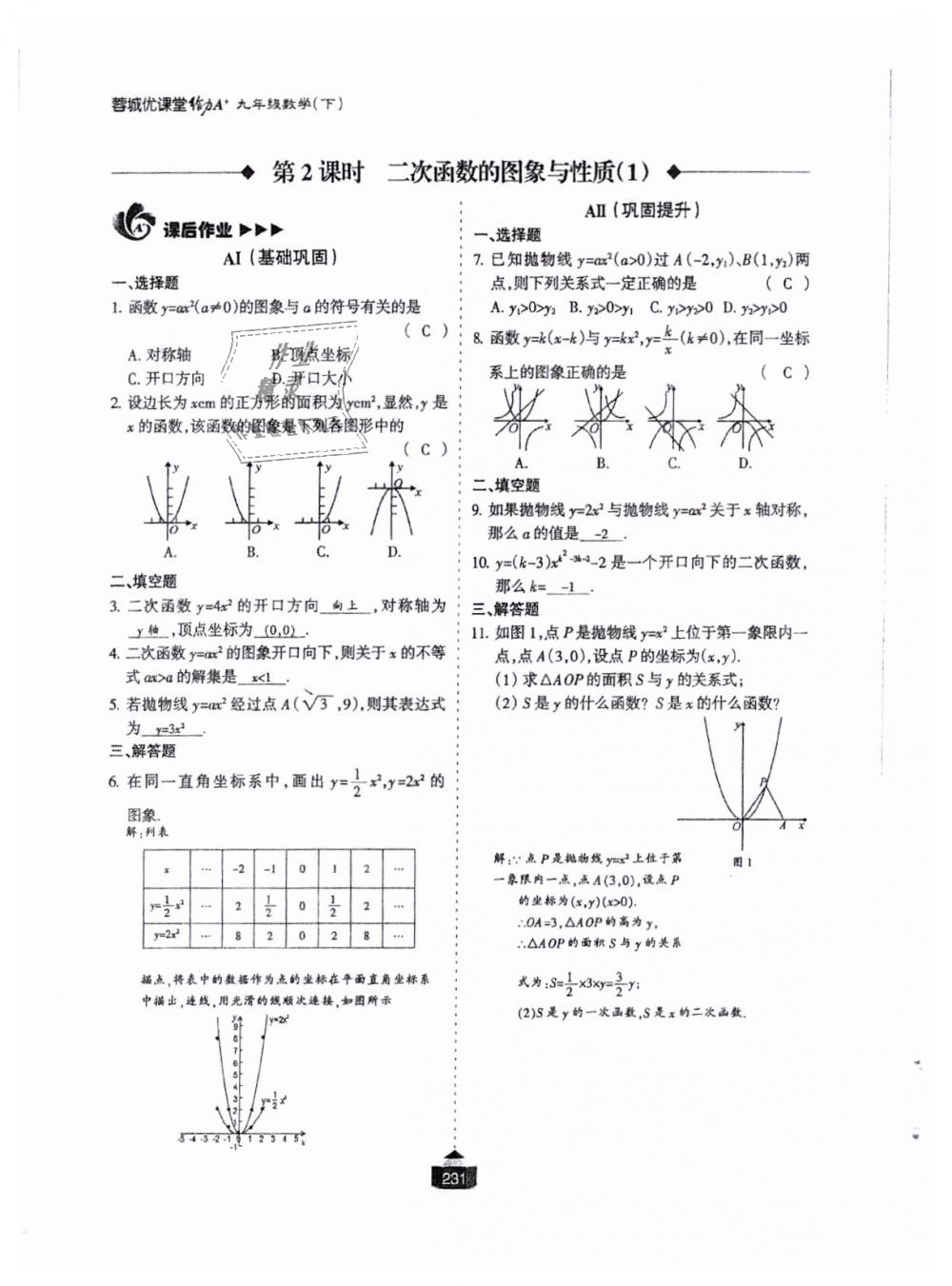 2018年蓉城课堂给力A加九年级数学全一册北师大版 第232页