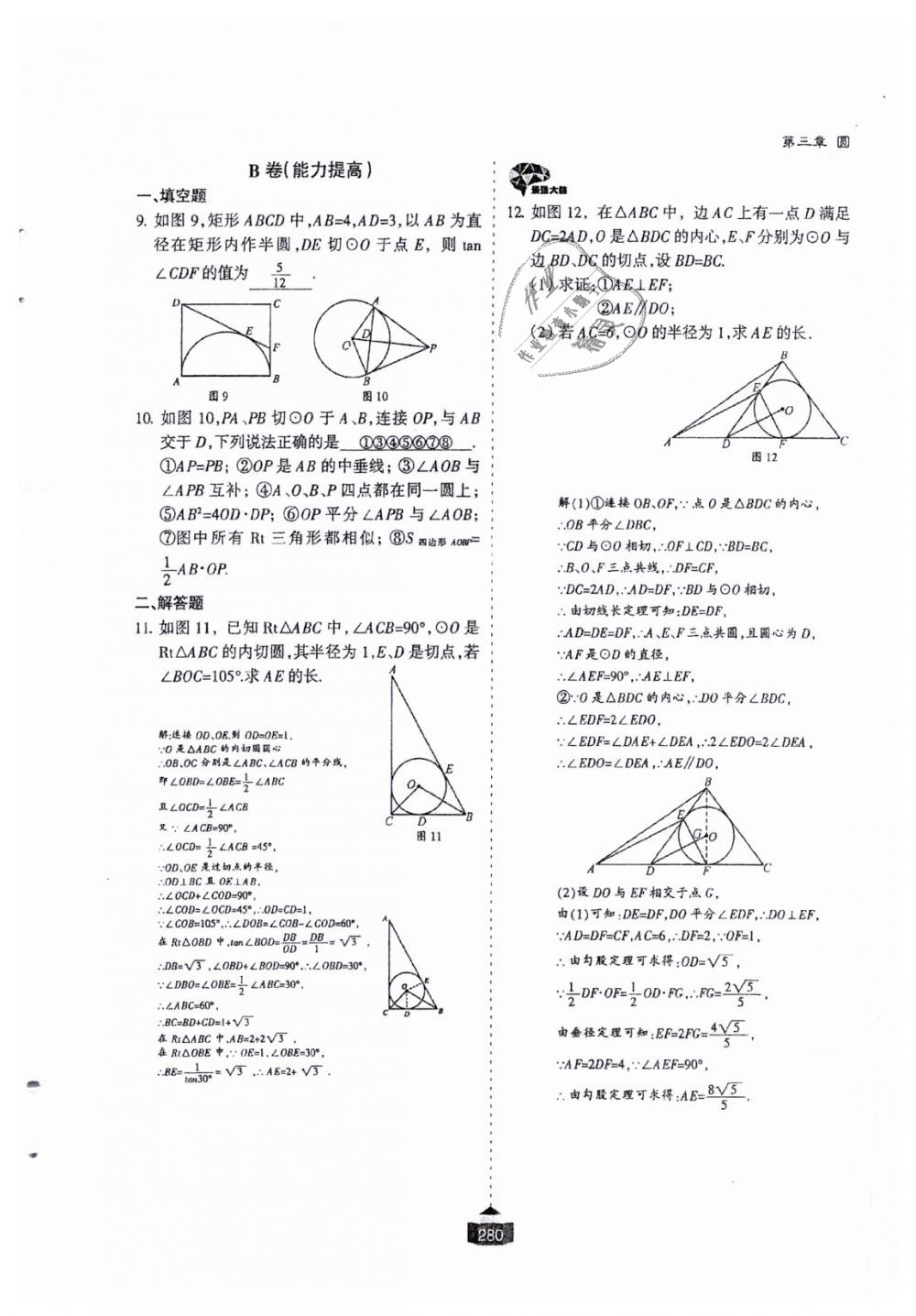 2018年蓉城课堂给力A加九年级数学全一册北师大版 第281页