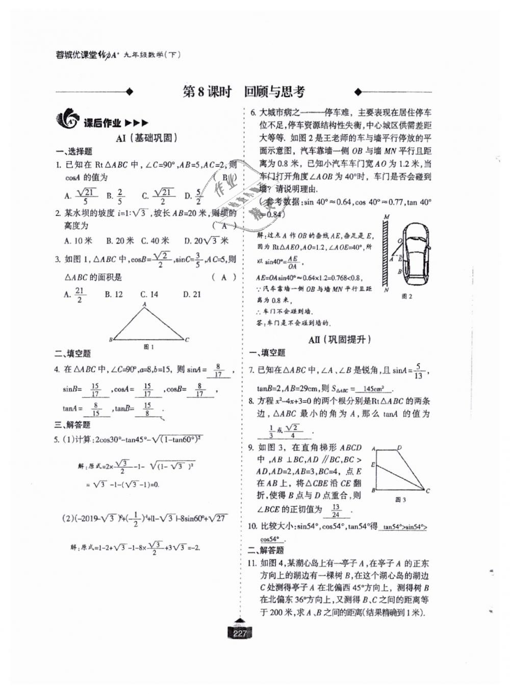 2018年蓉城课堂给力A加九年级数学全一册北师大版 第228页