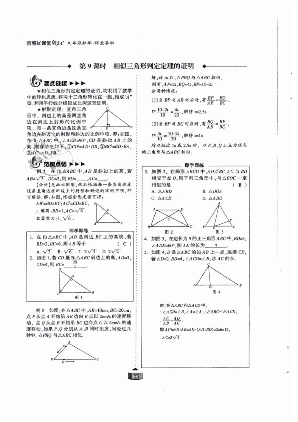 2018年蓉城课堂给力A加九年级数学全一册北师大版 第36页