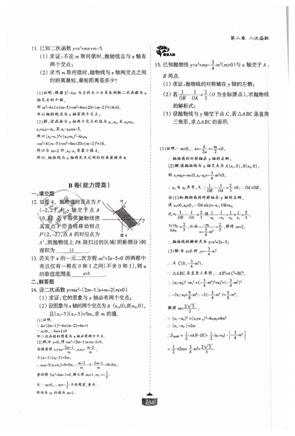 2018年蓉城课堂给力A加九年级数学全一册北师大版 第255页