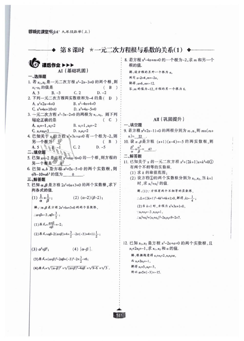 2018年蓉城课堂给力A加九年级数学全一册北师大版 第142页