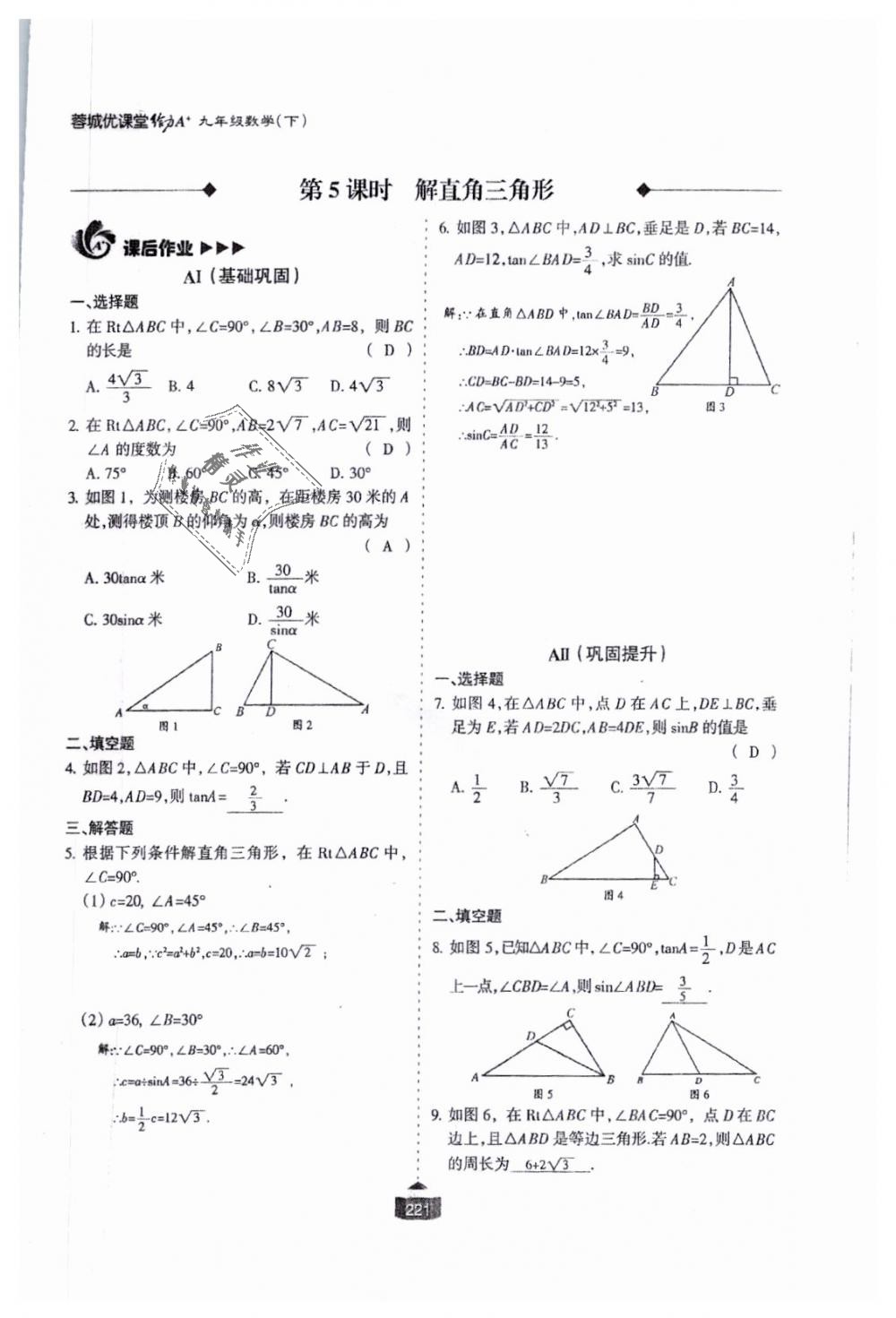 2018年蓉城课堂给力A加九年级数学全一册北师大版 第222页