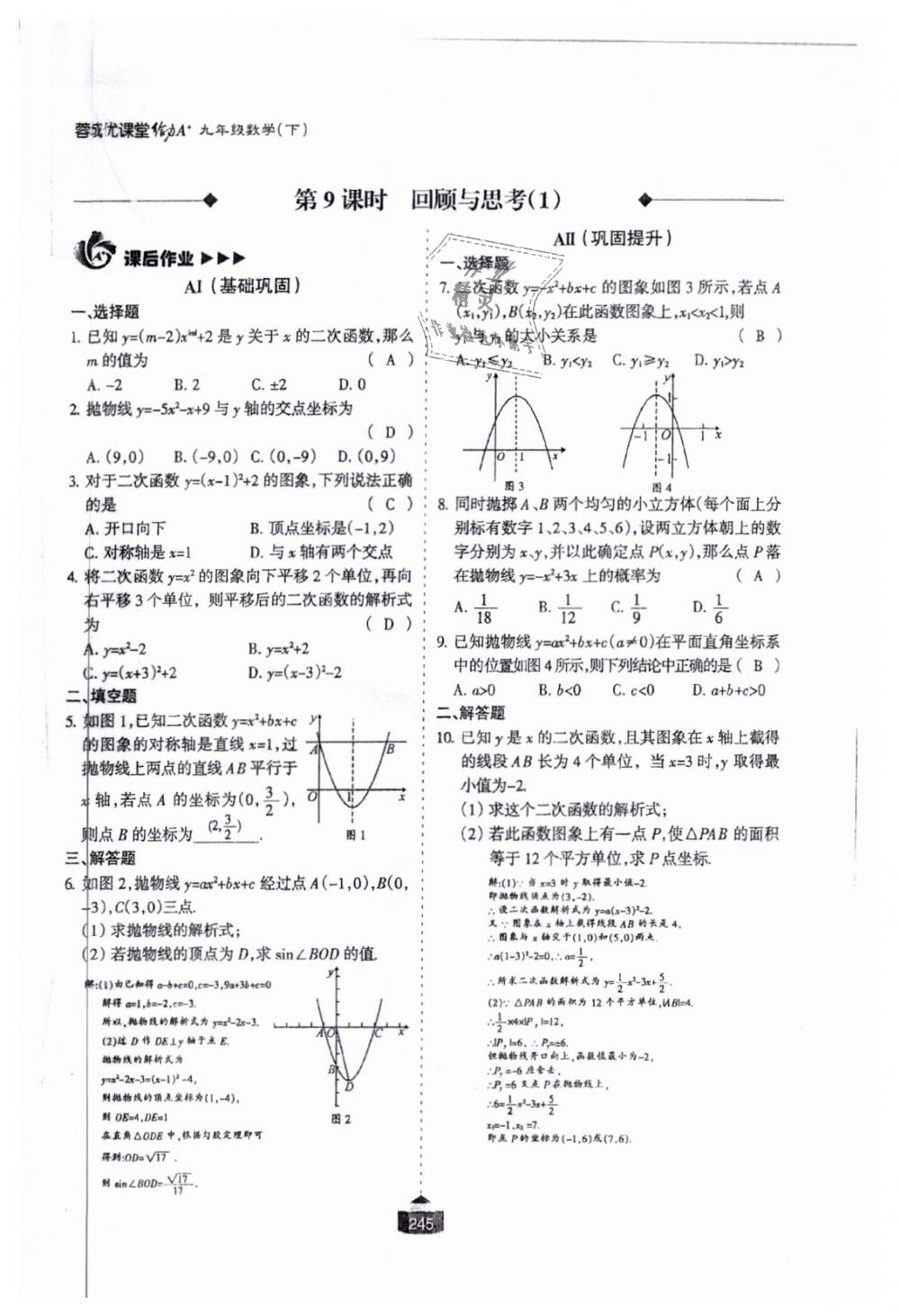 2018年蓉城课堂给力A加九年级数学全一册北师大版 第246页