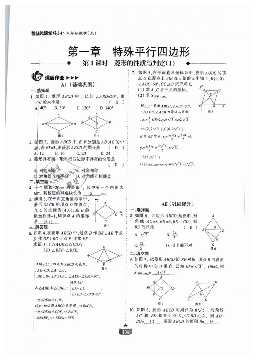 2018年蓉城课堂给力A加九年级数学全一册北师大版 第110页