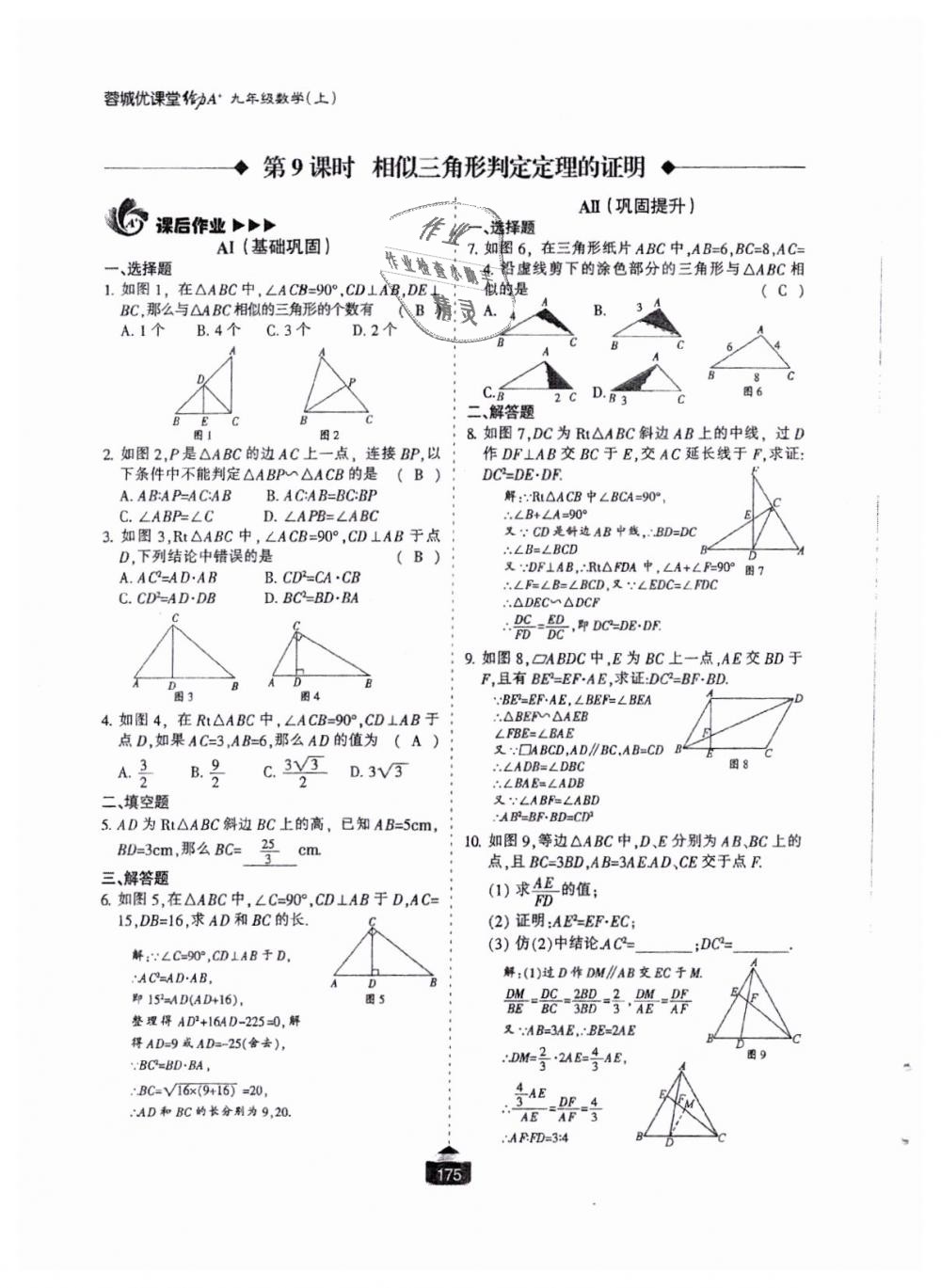 2018年蓉城課堂給力A加九年級(jí)數(shù)學(xué)全一冊(cè)北師大版 第176頁