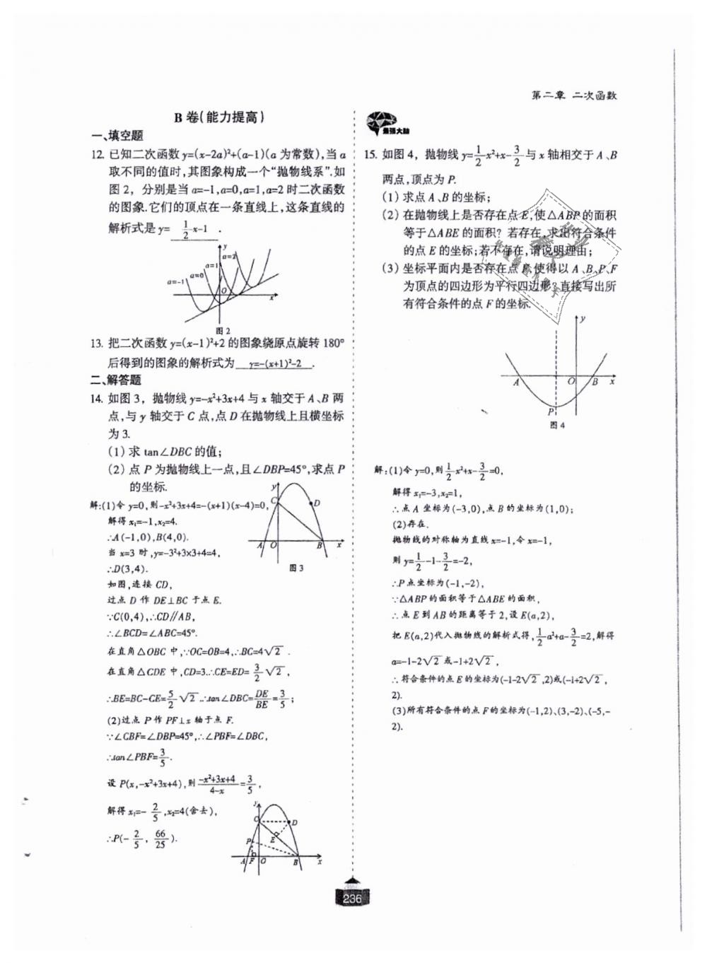 2018年蓉城課堂給力A加九年級數(shù)學(xué)全一冊北師大版 第237頁