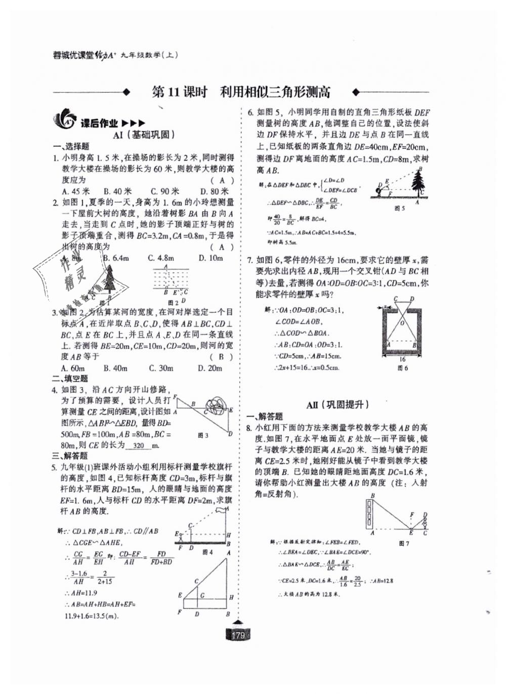 2018年蓉城课堂给力A加九年级数学全一册北师大版 第180页