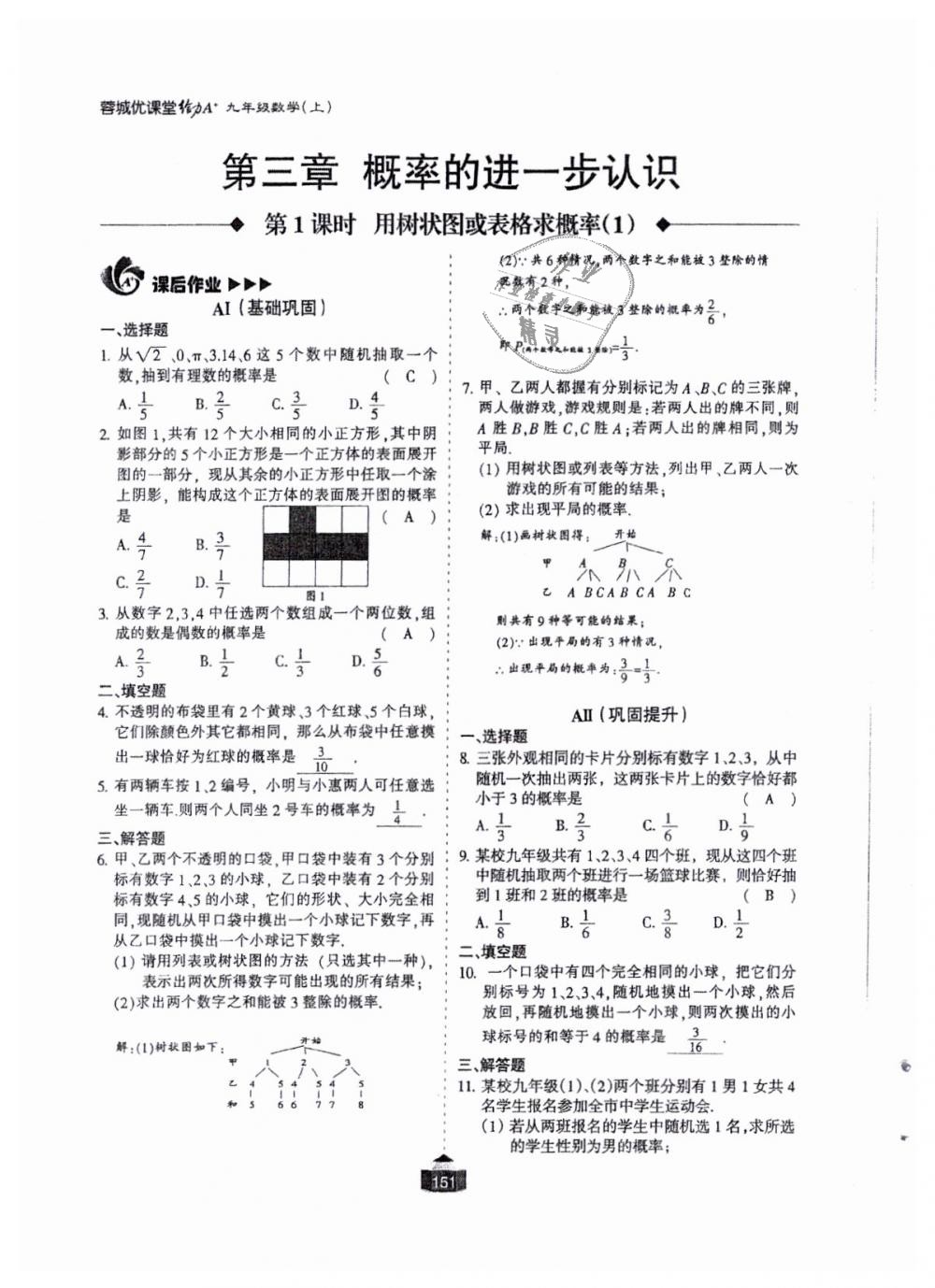 2018年蓉城课堂给力A加九年级数学全一册北师大版 第152页