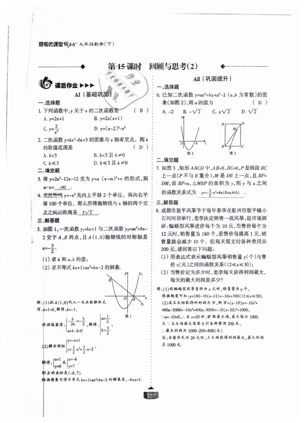 2018年蓉城課堂給力A加九年級數學全一冊北師大版 第258頁