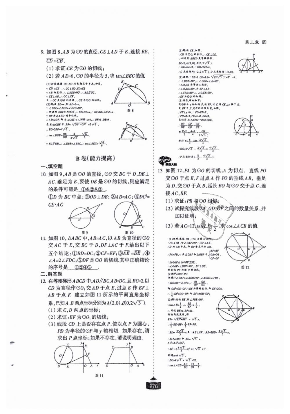 2018年蓉城课堂给力A加九年级数学全一册北师大版 第277页