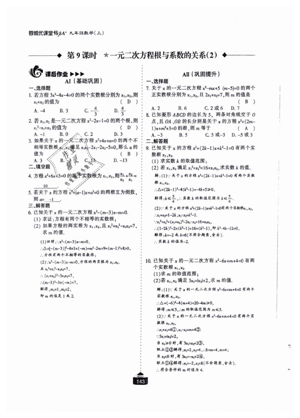 2018年蓉城课堂给力A加九年级数学全一册北师大版 第144页