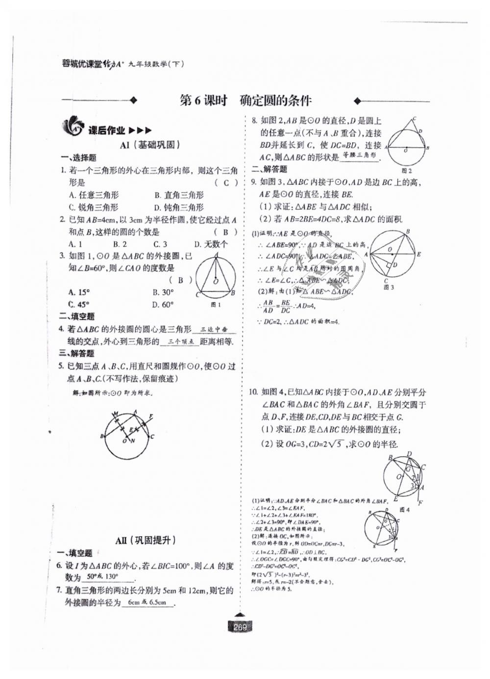 2018年蓉城课堂给力A加九年级数学全一册北师大版 第270页