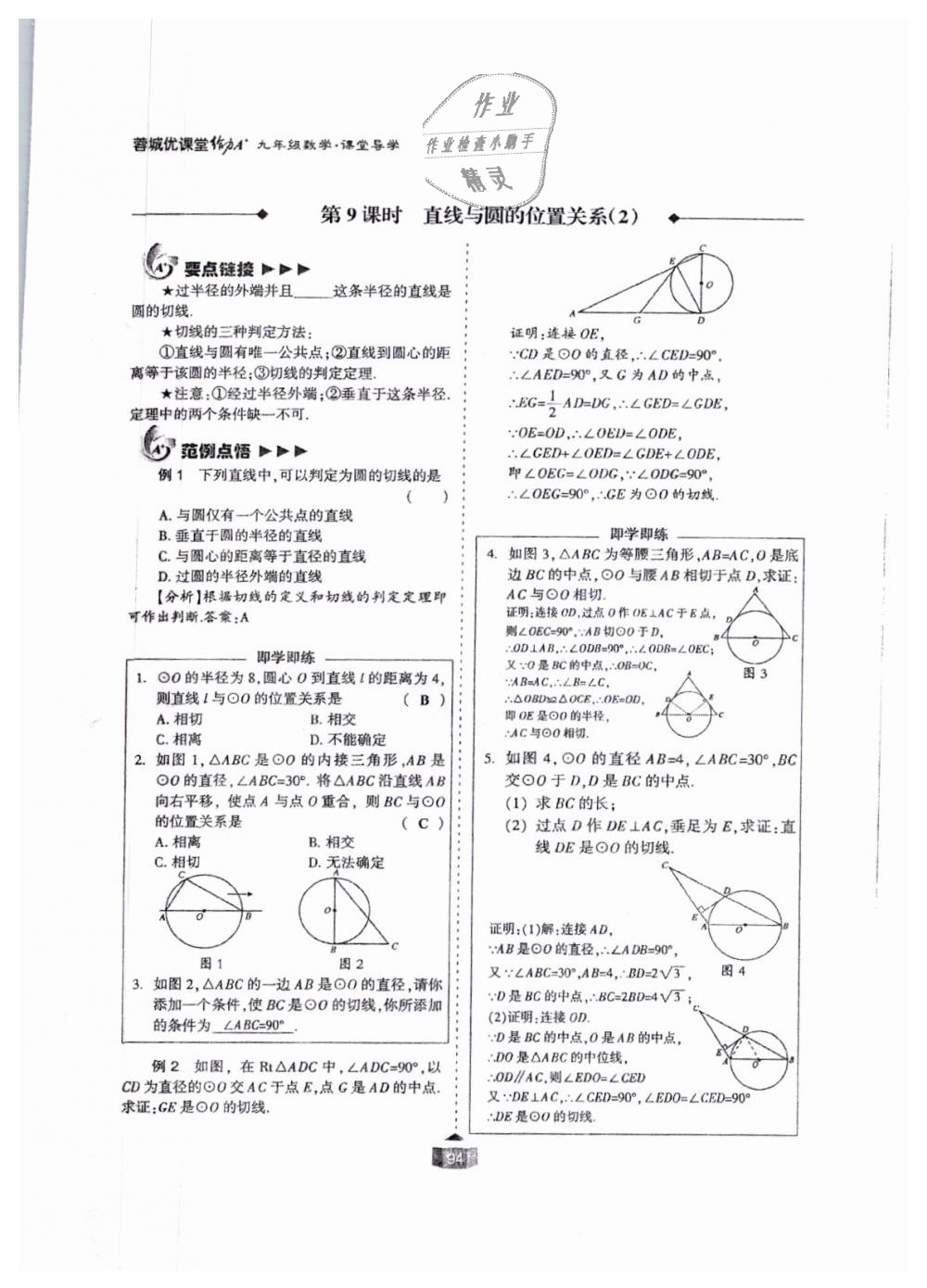 2018年蓉城課堂給力A加九年級數(shù)學全一冊北師大版 第94頁