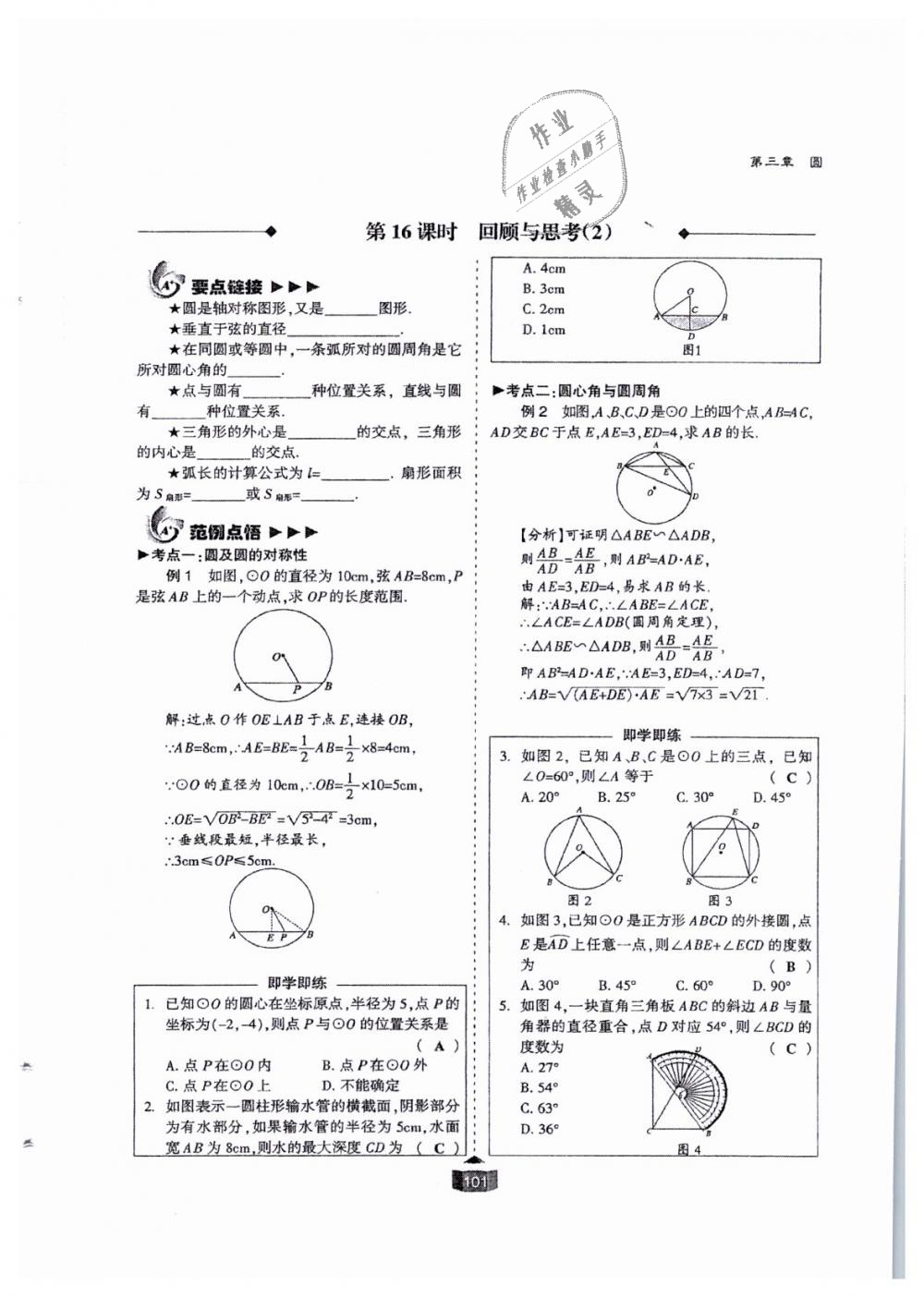 2018年蓉城课堂给力A加九年级数学全一册北师大版 第101页