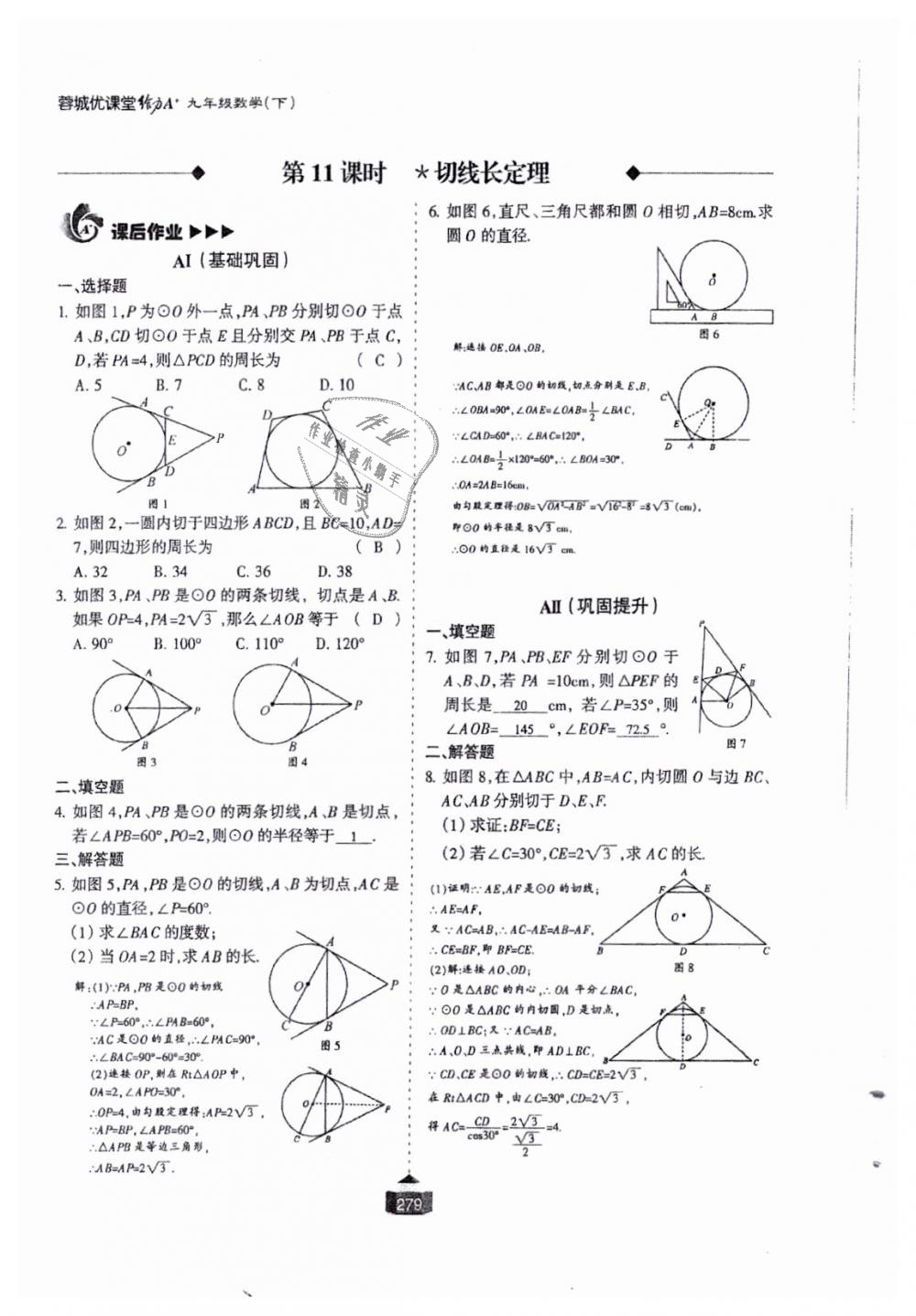 2018年蓉城课堂给力A加九年级数学全一册北师大版 第280页