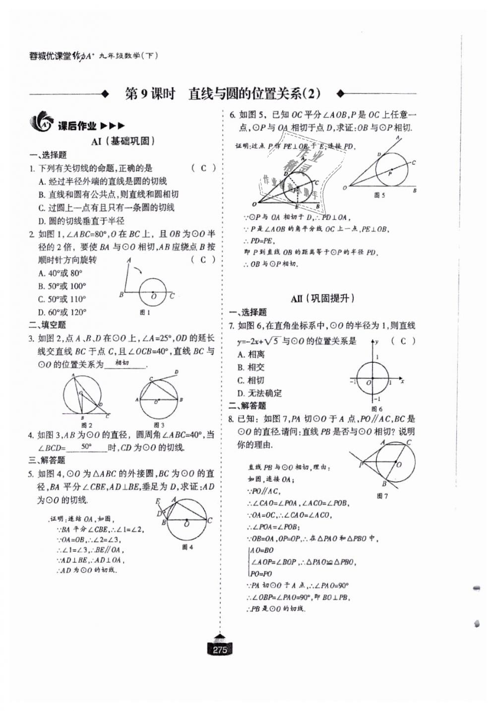 2018年蓉城课堂给力A加九年级数学全一册北师大版 第276页