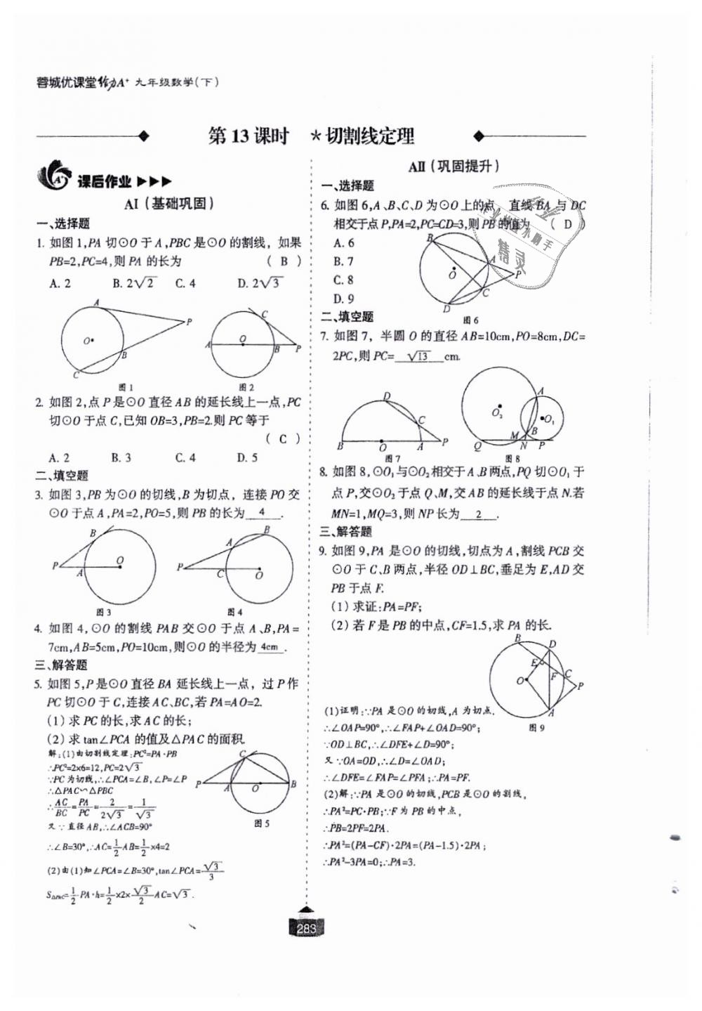 2018年蓉城課堂給力A加九年級數(shù)學(xué)全一冊北師大版 第284頁