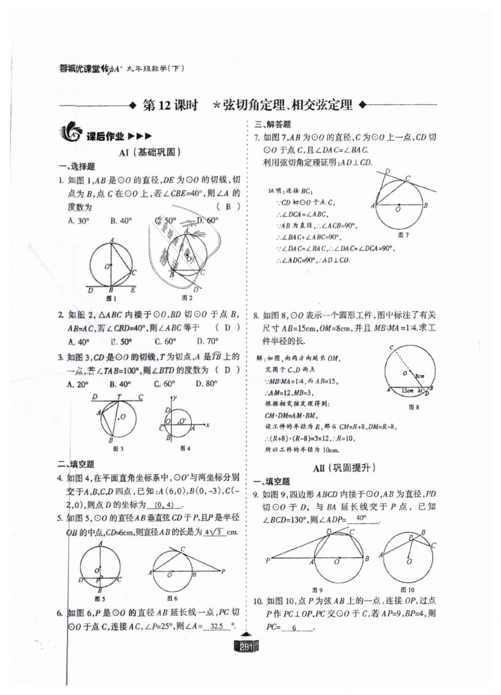 2018年蓉城课堂给力A加九年级数学全一册北师大版 第282页