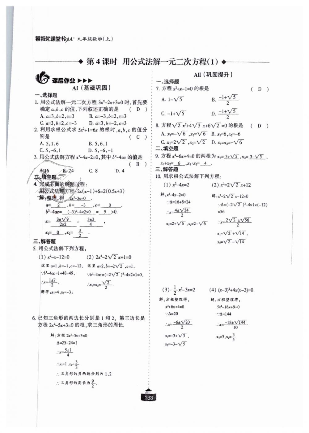 2018年蓉城课堂给力A加九年级数学全一册北师大版 第134页