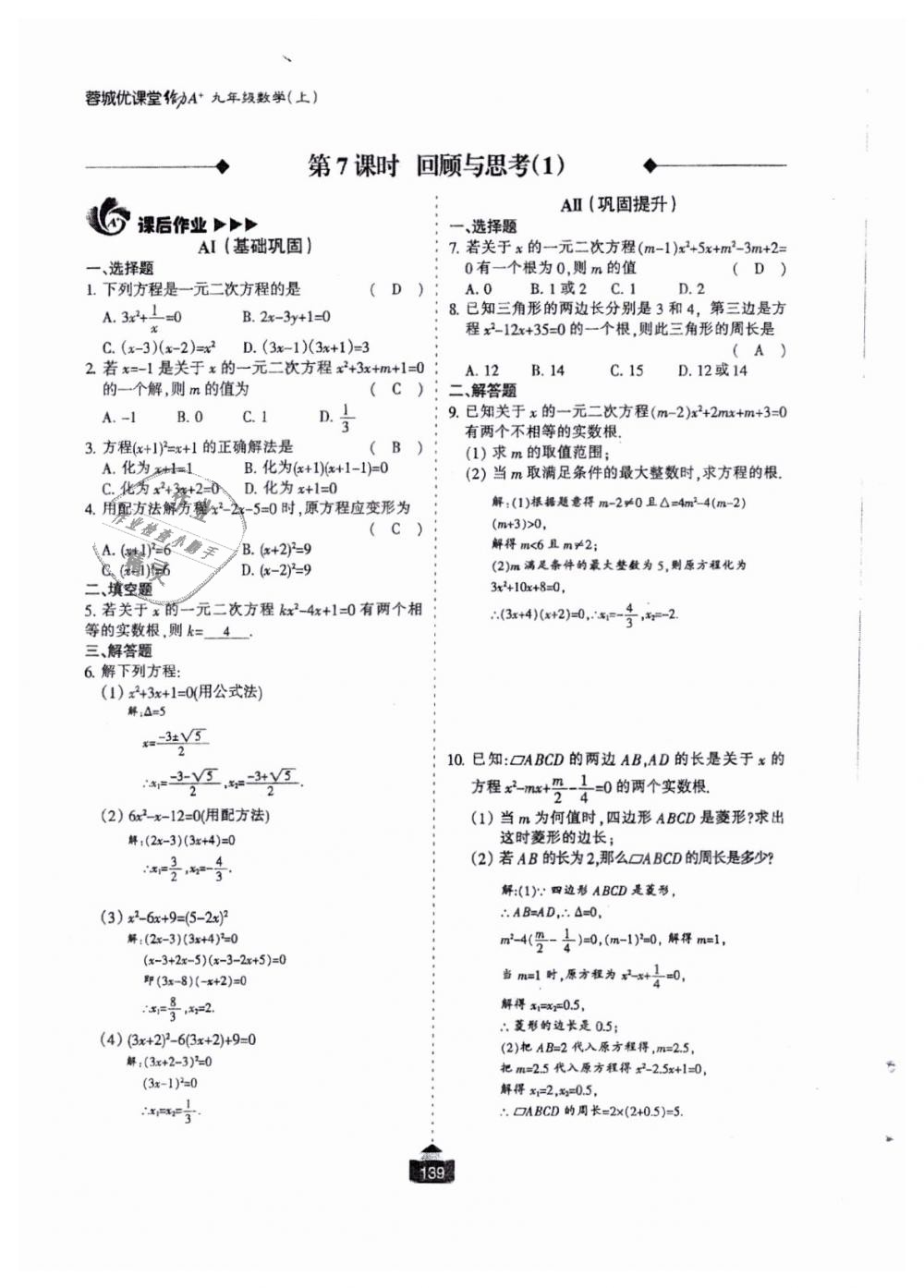 2018年蓉城课堂给力A加九年级数学全一册北师大版 第140页