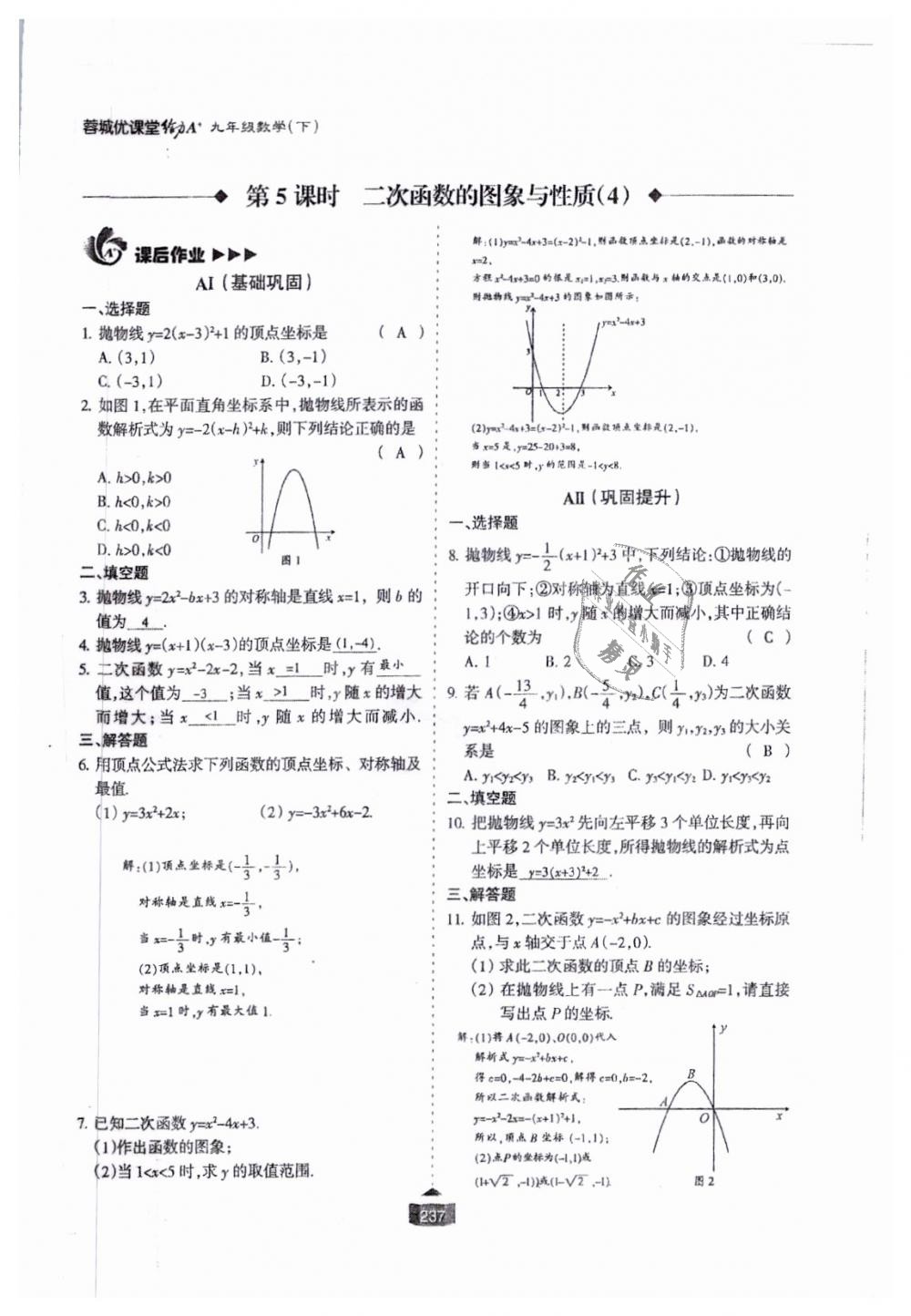 2018年蓉城課堂給力A加九年級(jí)數(shù)學(xué)全一冊(cè)北師大版 第238頁