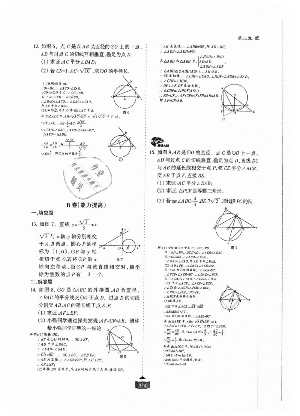 2018年蓉城课堂给力A加九年级数学全一册北师大版 第275页