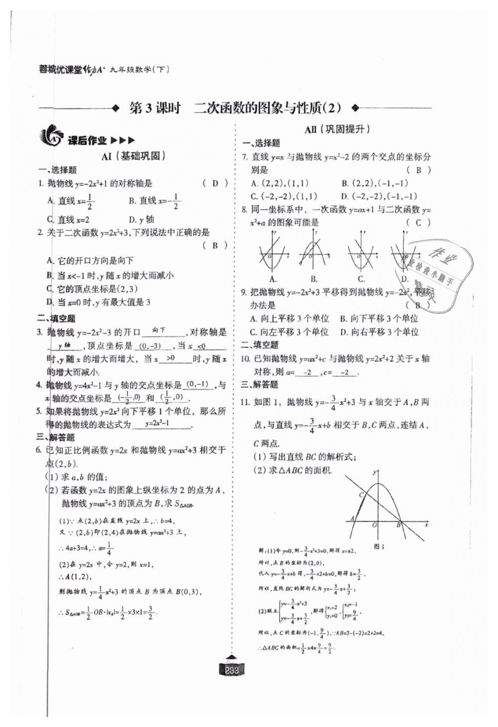 2018年蓉城课堂给力A加九年级数学全一册北师大版 第234页