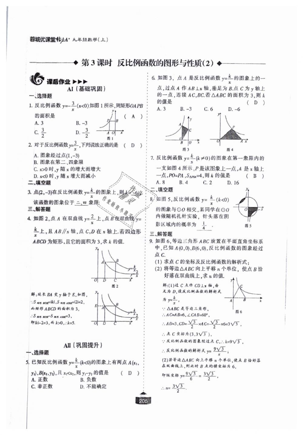 2018年蓉城课堂给力A加九年级数学全一册北师大版 第206页