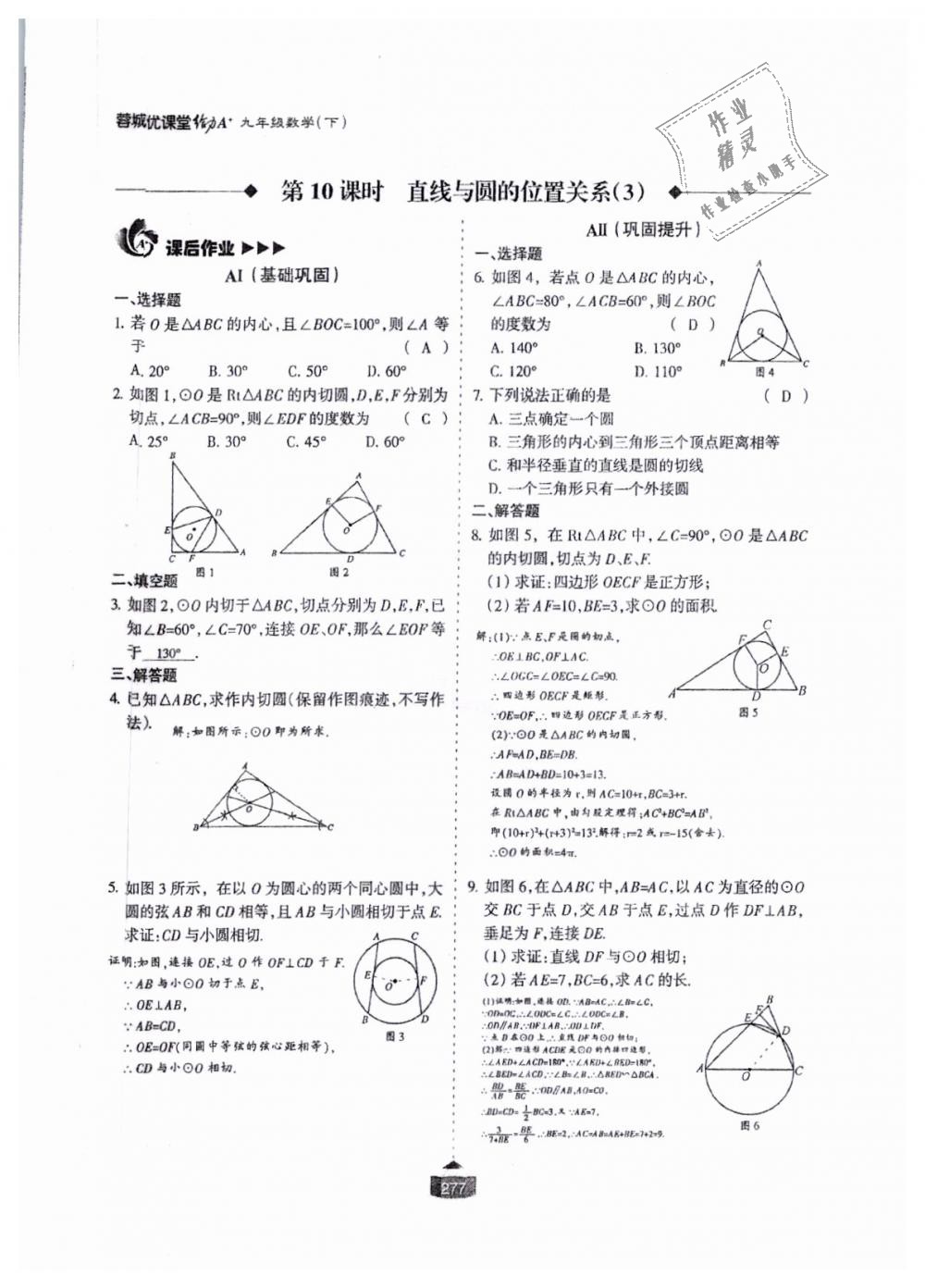 2018年蓉城课堂给力A加九年级数学全一册北师大版 第278页