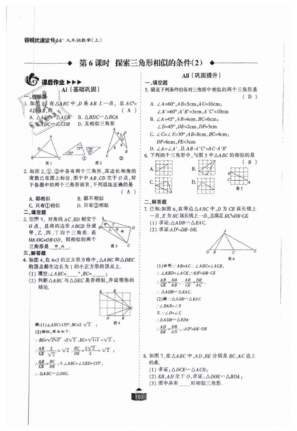 2018年蓉城课堂给力A加九年级数学全一册北师大版 第170页