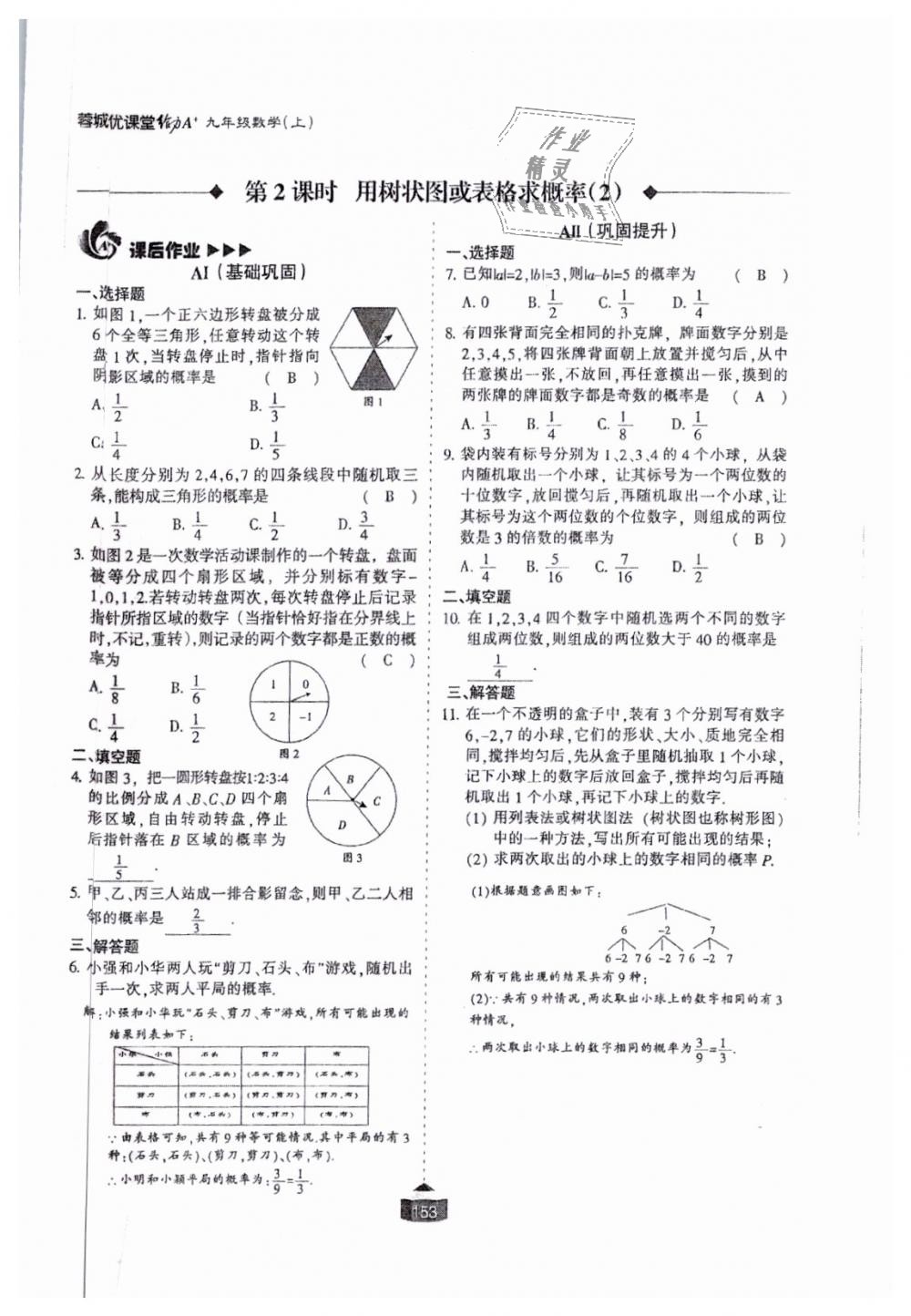 2018年蓉城課堂給力A加九年級數(shù)學(xué)全一冊北師大版 第154頁