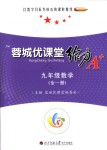 2018年蓉城課堂給力A加九年級數(shù)學(xué)全一冊北師大版